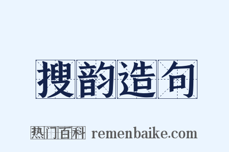 搜韵造句是什么意思的图片